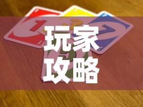玩家攻略“微信群链接牛牛买房卡-”详细房卡教程