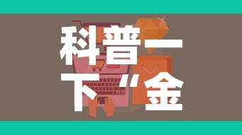科普一下“金花房卡代理销售”房卡怎么购买