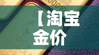 【淘宝金价比国际金价便宜,淘宝金价比国际金价便宜多少】