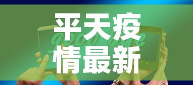平天疫情最新消息今天新增—（平滛天气预报）