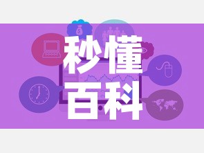 秒懂百科“微信开牛牛房卡在哪里”链接房卡在哪里获取