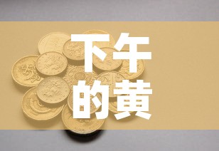 下午的黄金价格是多少钱›今天下午黄金价格
