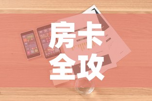 房卡全攻略“微信群牛牛房卡	”详细房卡怎么购买教程