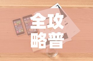 全攻略普及“房卡代理的购买方式”详细房卡使用教程