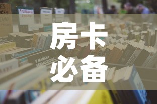 房卡必备教程“炸 金花房卡怎样购买”房卡获取方式