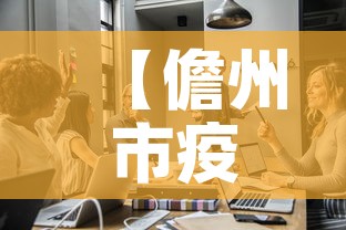 【儋州市疫情新增多少人员,儋州市新型肺炎疫情有多少】