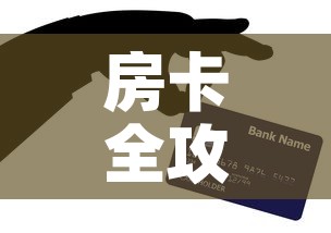 给大家讲解“微信金花链接房卡平台”获取房卡教程-哔哩哔哩