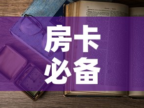 房卡必备教程“微信开金花群房卡到哪里买”房卡使用教程