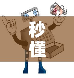 秒懂百科“微信炸 金花购买房卡	”房卡使用教程