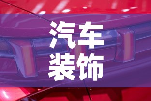 汽车装饰件镀金价格表 → 汽车车身镀金价格