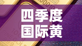 四季度国际黄金价格走势›四季度黄金行情预测 四季度国际黄金价格走势›四季度黄金行情预测