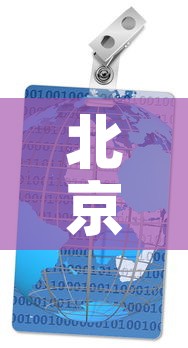 北京最新疫情分布视频：北京最新疫情地图实时动态