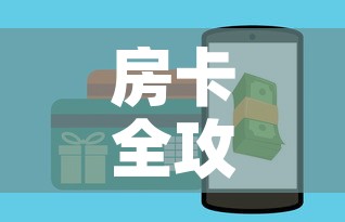 房卡全攻略“微信牛牛房卡哪里买”详细房卡教程
