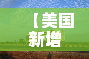 【美国新增超5.4万·美国新增40w】