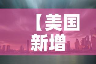 【美国新增超5.4万·美国新增40w】