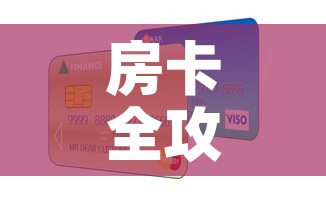 房卡全攻略“微信群炸 金花房卡	”房卡怎么购买