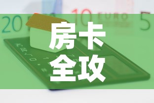 房卡全攻略“微信群炸 金花房卡”房卡怎么购买