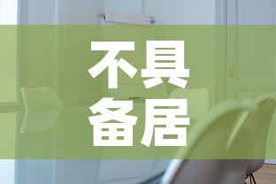 不具备居家隔离条件者仍集中隔离：不具备居家隔离条件者仍集中隔离怎么办