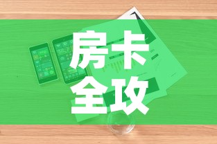 房卡全攻略“樱花之盛房卡哪里买	”详细房卡怎么购买教程