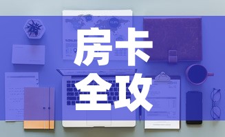 房卡全攻略“樱花之盛房卡哪里买	”详细房卡怎么购买教程