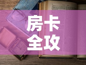 房卡全攻略“樱花之盛房卡哪里买”详细房卡怎么购买教程