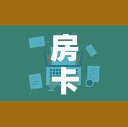 房卡全攻略“微信炸 金花房卡在哪里购买”房卡使用教程