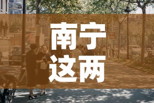 南宁这两天有新增疫情吗—（南宁多少天没有新增了）