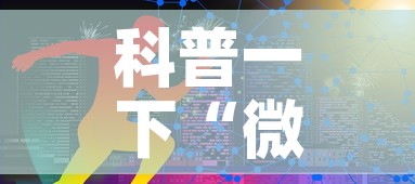 房卡必备教程“微信群炸 金花房卡链接	”链接房卡在哪里获取