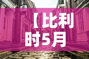 【比利时5月8日疫情新增,比利时5月8日疫情新增情况】
