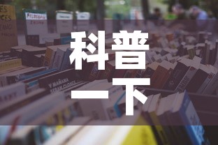 科普一下“怎么开炸 金花房间	”详细房卡教程