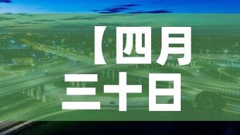【四月三十日济南疫情新增,四月三十日济南疫情新增情况】