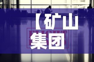 【矿山集团最新疫情防控,矿业集团最新消息】