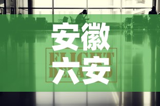 安徽六安疫情最新数据消息—（安徽六安疫情最新名单）