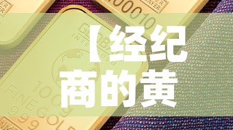 【经纪商的黄金价值怎么算·经纪商报价】 【经纪商的黄金价值怎么算·经纪商报价】