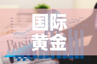 国际黄金价格三年走势图›国际黄金价格三年走势图最新
