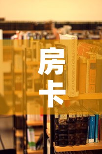 房卡全攻略“手机炸 金花房卡哪里买”详细房卡使用教程