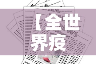 【全世界疫情实时通报最新·全世界疫情最新数据消息今天新增】