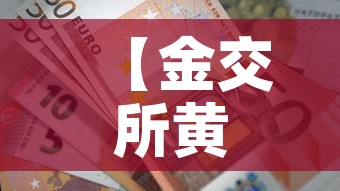 【金交所黄金价格走势图·金交所黄金实时行情】