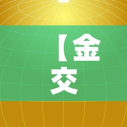 【金交所黄金价格走势图·金交所黄金实时行情】