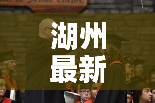 湖州最新疫情刑拘人员—（疫情最新消息湖州）
