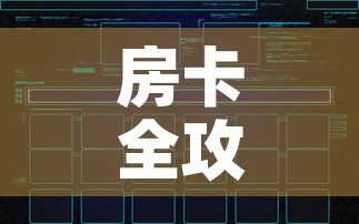 房卡全攻略“微信群炸 金花如何创建房间”房卡链接获取