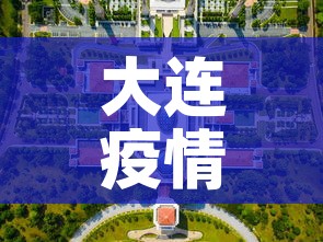 大连疫情最新消息今天封城了:大连疫情最新消息封城5 大连疫情最新消息今天封城了:大连疫情最新消息封城5