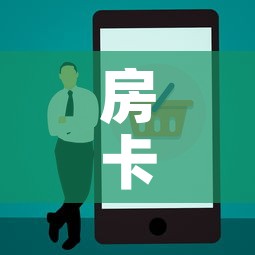 房卡必备教程“美猴王房卡在那买”房卡使用教程