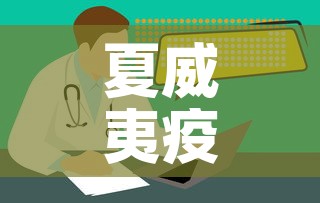 夏威夷疫情新增情况：夏威夷最新消息