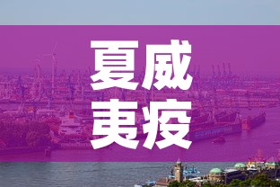 夏威夷疫情新增情况：夏威夷最新消息