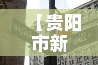 【贵阳市新冠疫情昨日新增·贵阳新增1例】 【贵阳市新冠疫情昨日新增·贵阳新增1例】