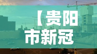 【贵阳市新冠疫情昨日新增·贵阳新增1例】 【贵阳市新冠疫情昨日新增·贵阳新增1例】