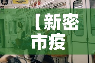【新密市疫情新增多少例了·新密市疫情分布最新消息】