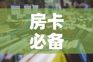 房卡必备教程“怎么购买微信炸 金花房卡”详细房卡怎么购买教程