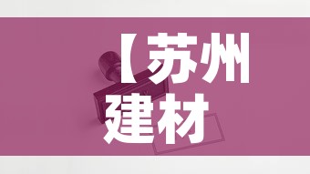 【苏州建材五金价格行情网·苏州建材价格信息网】